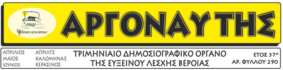 argonautis 290 b trimino 2025