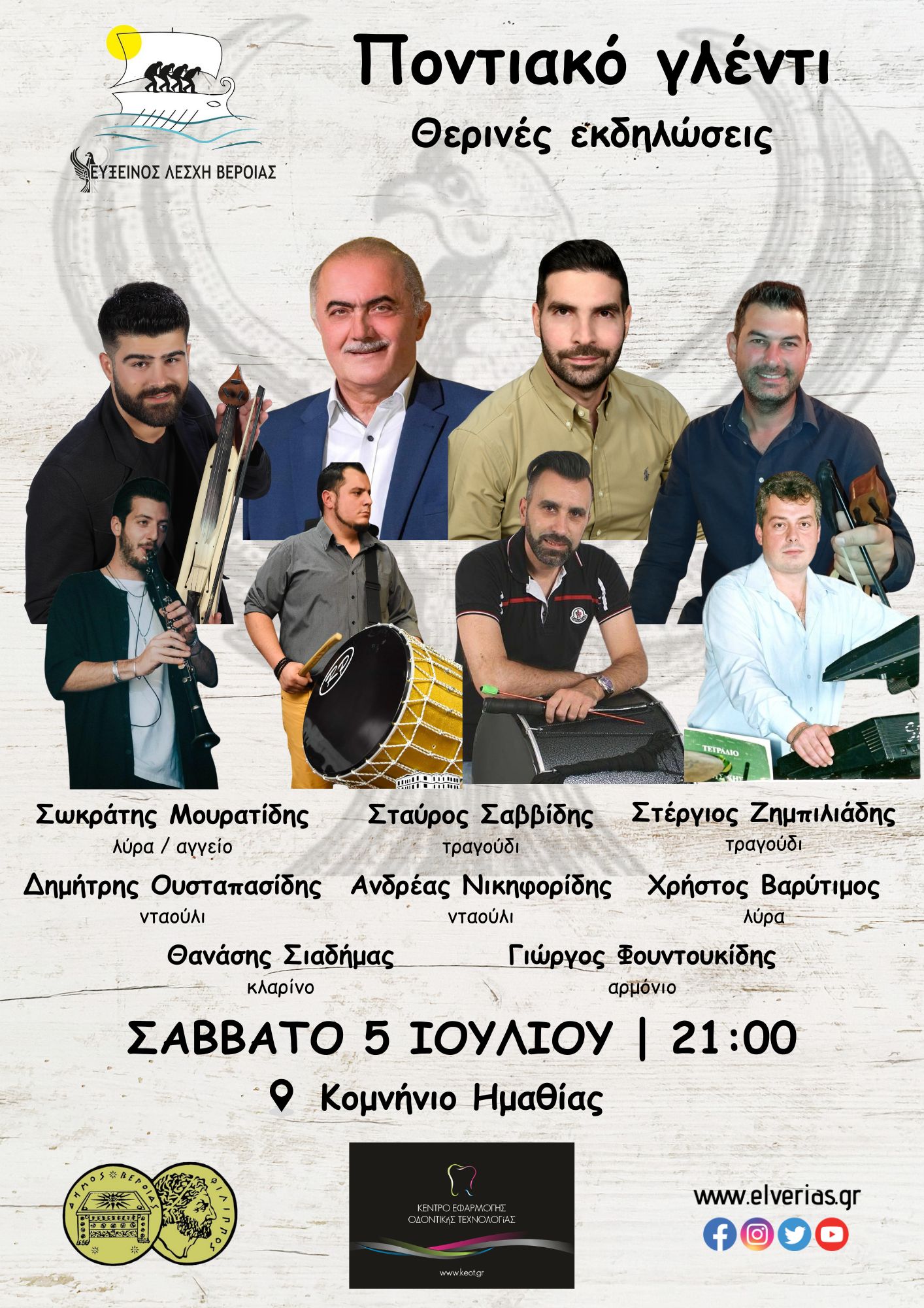 komninio eukseinos lesxi veroias 5 7 2025