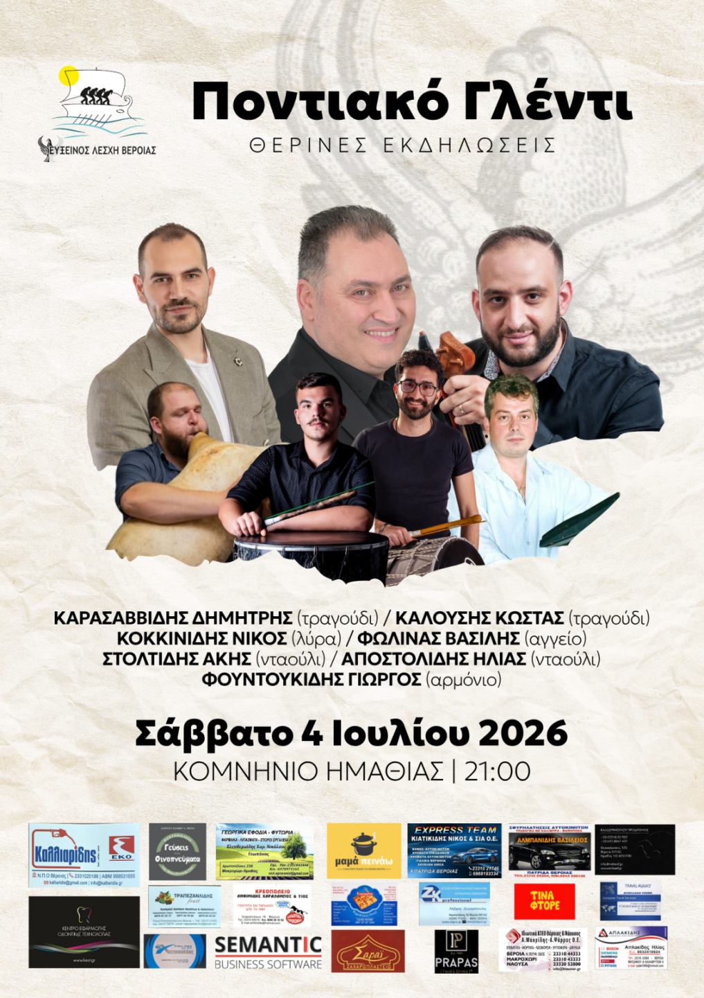 Δελτίο Τύπου - Θερινές Εκδηλώσεις 2026