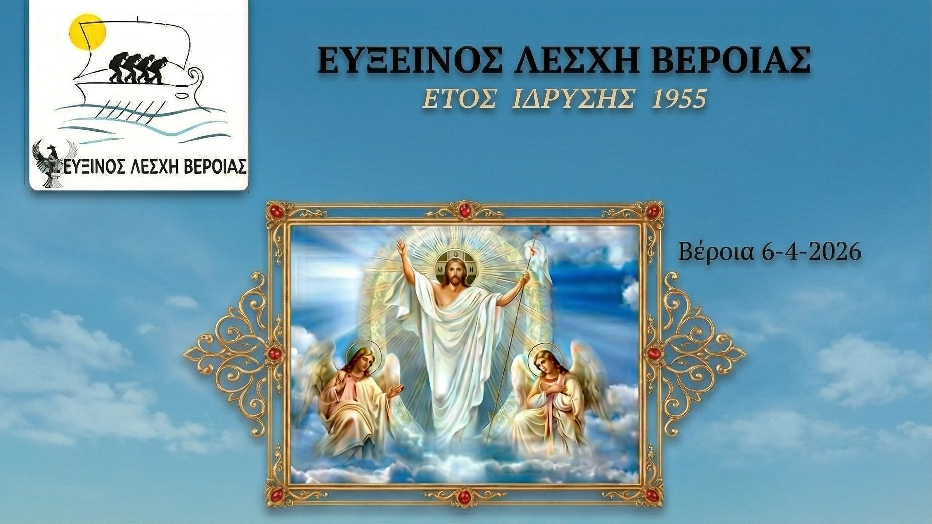 Καλή Ανάσταση και Χρόνια Πολλά 2026