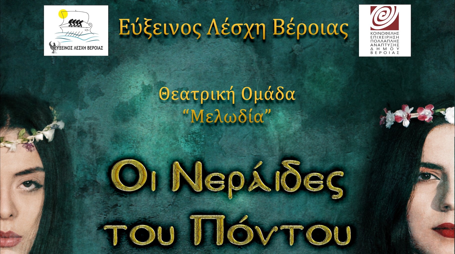 Δελτίο Τύπου - Οι Νεράιδες του Πόντου στη Βέροια